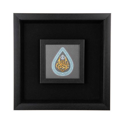 یا علی (ع)