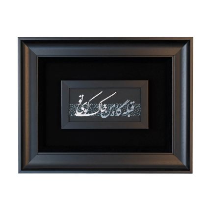 قبله‌گاه من خاک کوی تو نقره