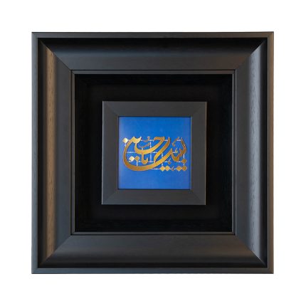 لبیک یا حسین